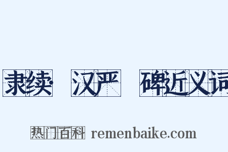 隶续·汉严䜣碑近义词是什么意思的图片